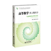 【高校理科教材】高等数学.多元微积分 9787303310524 唐仲伟，胡维，张勇/主编 新世纪高等学校教材 数学公共课系列教材 北京师范大学出版社 正版书籍 商品缩略图0