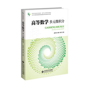 【高校理科教材】高等数学.多元微积分 9787303310524 唐仲伟，胡维，张勇/主编 新世纪高等学校教材 数学公共课系列教材 北京师范大学出版社 正版书籍