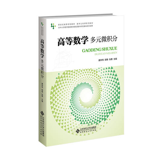 【高校理科教材】高等数学.多元微积分 9787303310524 唐仲伟，胡维，张勇/主编 新世纪高等学校教材 数学公共课系列教材 北京师范大学出版社 正版书籍 商品图0