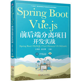Spring Boot+Vue.js 前后端分离项目开发实战 王得燕 教材 9787111801030 机械工业出版社