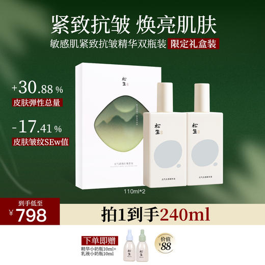 松生元气2.0紧致抗皱套装补水保湿修护维稳焕亮肌肤 商品图3