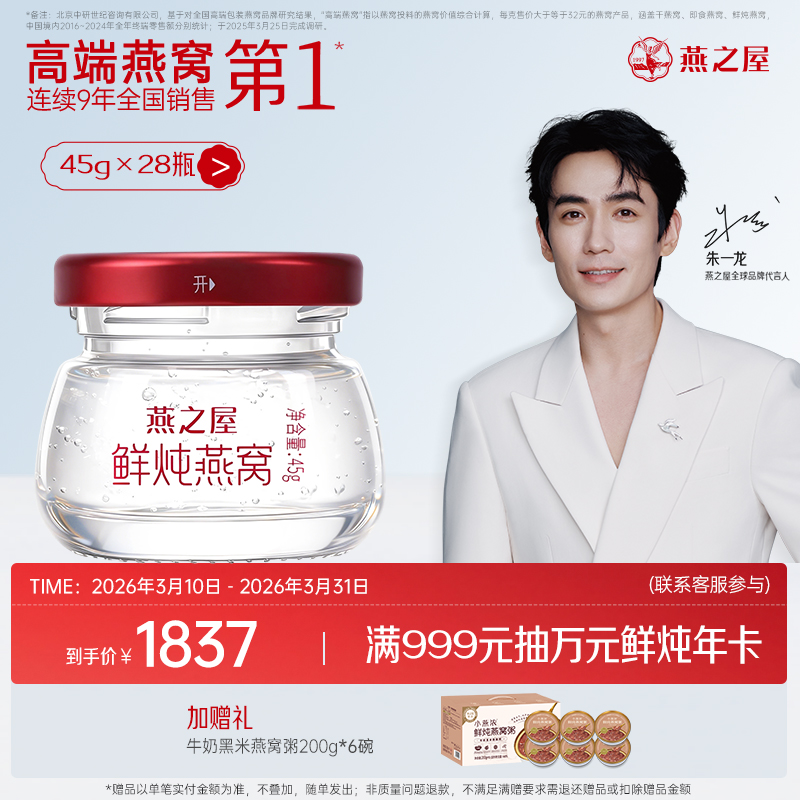【月套餐】燕之屋新一代鲜炖燕窝钻石款45g*28瓶｜优质印尼原料100%进口安全｜秋冬滋补即食滋养 备孕哺乳孕期【认准旗舰店】