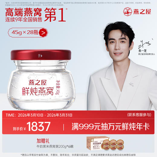 【月套餐】燕之屋新一代鲜炖燕窝钻石款45g*28瓶｜优质印尼原料100%进口安全｜秋冬滋补即食滋养 备孕哺乳孕期【认准旗舰店】 商品图0