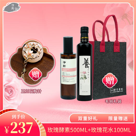 【静思书轩】春季养肝礼组（玫瑰花水100ml+玫瑰酵素500ml）送古风国潮胸针一枚 商品图0