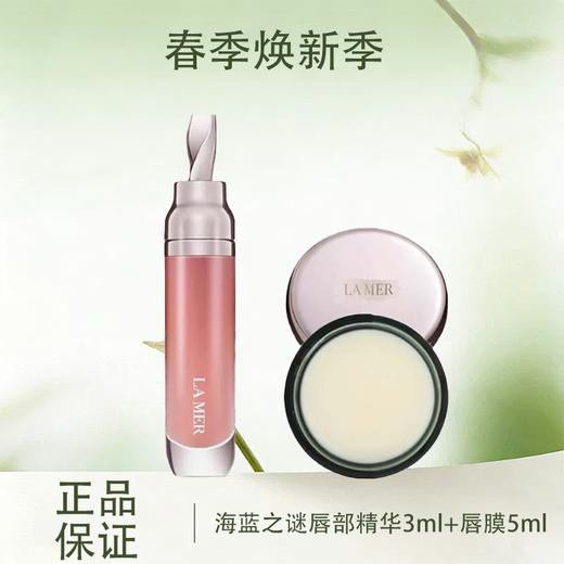 【春季焕新】【全球购】【热销】LAMER海蓝之谜唇部精华唇蜜3ml唇蜜+5ml唇膜组合 秋冬滋润·现货速达 商品图0