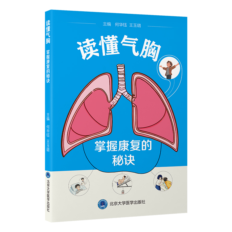 读懂气胸  掌握康复的秘诀  主编： 何华钰 王玉璐  北医社