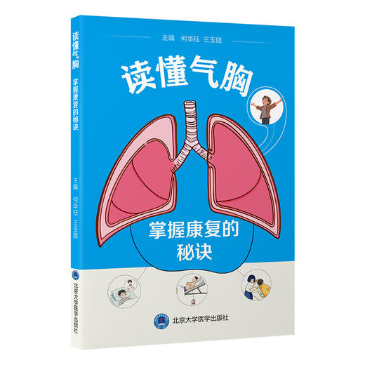 读懂气胸  掌握康复的秘诀  主编： 何华钰 王玉璐  北医社 商品图0
