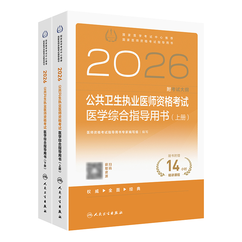 2026公共卫生执业医师资格考试医学综合指导用书（全2册）