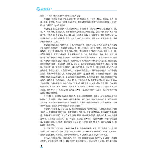 中成药商品学 第4四版 张小明 宋涛 中等职业教育药学类专业第四轮教材 十五五规划教材 供药剂等相关专业用 中国医药科技出版社 商品图4