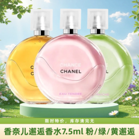 【清货福利】CHANEL/香奈儿粉邂逅系列香水小样7.5ML 淡香 香港直邮C