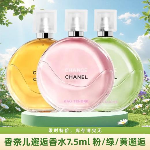 【清货福利】CHANEL/香奈儿粉邂逅系列香水小样7.5ML 淡香 香港直邮C 商品图0