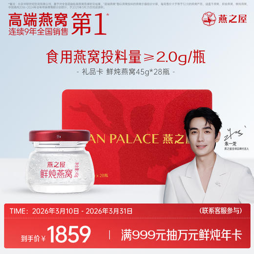 【礼品卡】燕之屋礼品卡 鲜炖燕窝45g*28瓶｜秋冬滋补即食滋养营养｜健康礼品【认准旗舰店】 商品图0