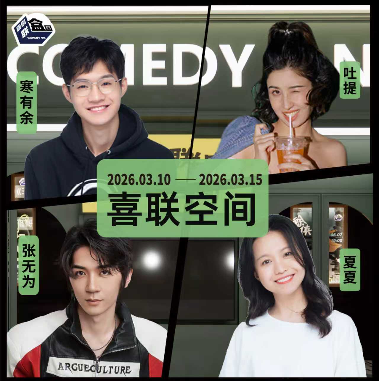 【普通话】新天地 · 喜联空间-每周爆笑精品脱口秀-喜剧联盒国-3.15