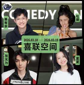 【普通话】新天地 · 喜联空间-每周爆笑精品脱口秀-喜剧联盒国-3.15