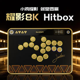 【定时上架时间非最终发售时间，发售时间以最终官方公布为准】盖世小鸡耀影8K Hitbox格斗手柄全按键控制器