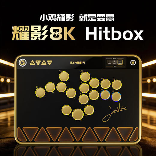 【定时上架时间非最终发售时间，发售时间以最终官方公布为准】盖世小鸡耀影8K Hitbox格斗手柄全按键控制器 商品图0