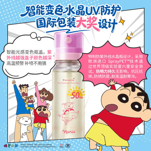 【品牌直发】萌力防护｜『Naris娜丽丝 x 蜡笔小新联名款防晒水喷雾』轻松带上高铁飞机·SPF50+ PA+++高倍防晒·水雾细腻·肤感轻盈·上脸秒成膜·清透不黏腻 商品图12