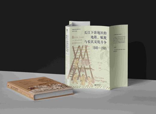 长江下游地区的地租、赋税与农民反抗斗争（1840—1949）[美]白凯/著 商品图4