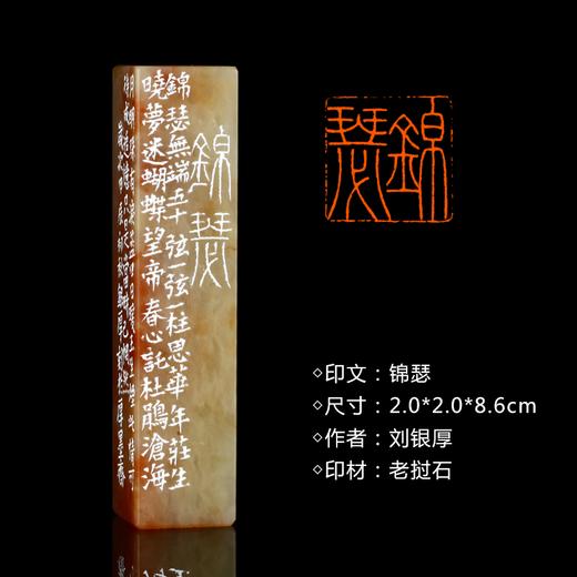 闲章孤品26020:刘银厚篆刻“锦瑟”闲章老挝石 练字落款 送礼佳品 商品图0