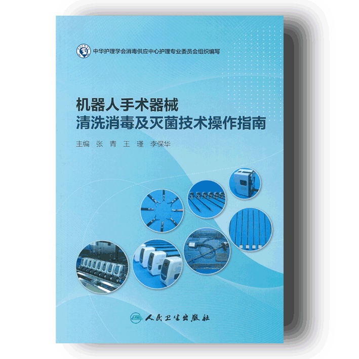 《机器人手术器械清洗消毒及灭菌技术操作指南》