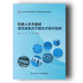 《机器人手术器械清洗消毒及灭菌技术操作指南》