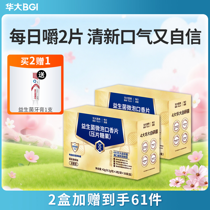 【新品-口腔益生菌】华大营养每日清晨口腔益生菌  微泡口香片（压片糖果）