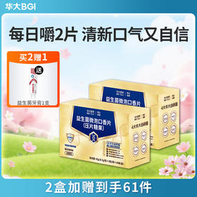 【新品-口腔益生菌】华大营养每日清晨口腔益生菌  微泡口香片（压片糖果）