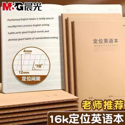 晨光定位英语本16K牛皮纸英语作业本 B5小学生用四线三格英语练习本子 1本 商品图0