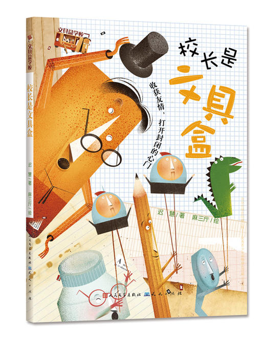 《文具盒学校》全4册 6-9岁 原创情商培养童话 贴近孩子生活的主题立意 关注孩子的心灵成长 商品图1