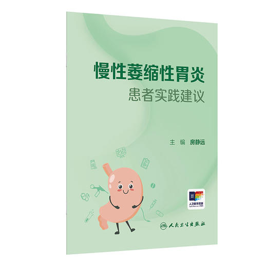 慢性萎缩性胃炎患者实践建议（口袋书）房静远 主编 系统阐述了慢性萎缩性胃炎的病因、诊断、治疗及长期管理策略等人民卫生出版社 商品图1