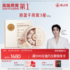 【官方直营◆3星干燕窝】燕之屋原盏干燕窝50g燕盏  礼盒装 正品溯源印尼干盏｜春季滋补 送礼礼盒 健康礼品 商务礼品【认准旗舰店】