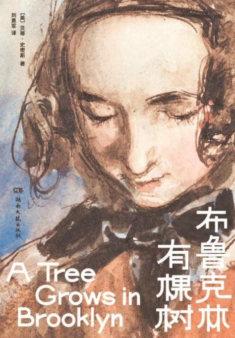 布鲁克林有棵树 商品图0