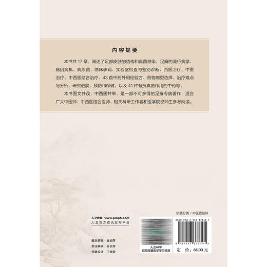 足癣中西医结合诊治精要 陈信生 范瑞强 主编 系统总结、收集、整理了中医、西医、中西医结合防治足癣的前人经验等人民卫生出版社 商品图2