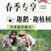 【2026.03-04】春季野趣丨套大鹅、植树、竹筒饭、青团DIY……尽享美好春光 商品缩略图0