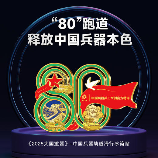 【大国重器】中国兵器系列纪念徽章、冰箱贴 商品图3