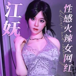 【情趣用品】谜姬 实体娃娃性感火辣女网红-江妩 (不包邮) 商品图0