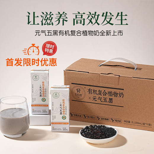 元气五黑 有机复合植物奶200ml/盒 10盒/提 商品图4
