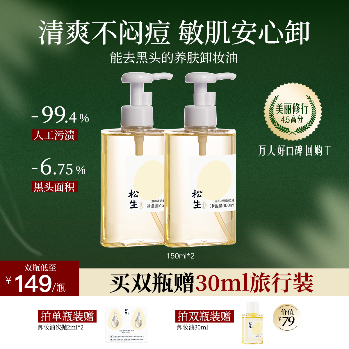 松生温和净透卸妆油