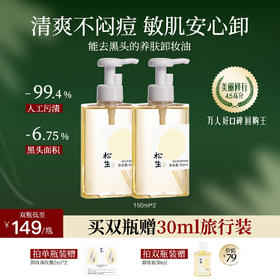 松生温和净透卸妆油