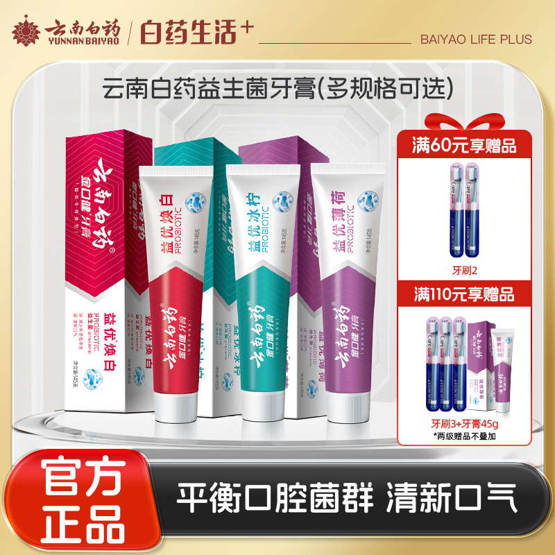 【官方正品】云南白药金口健益生菌牙膏单支多规格多口味可选益优冰柠激爽薄荷焕白清新口气改善口腔菌群平衡