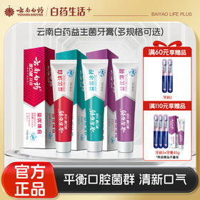 【官方正品】云南白药金口健益生菌牙膏单支多规格多口味可选益优冰柠激爽薄荷焕白清新口气改善口腔菌群平衡
