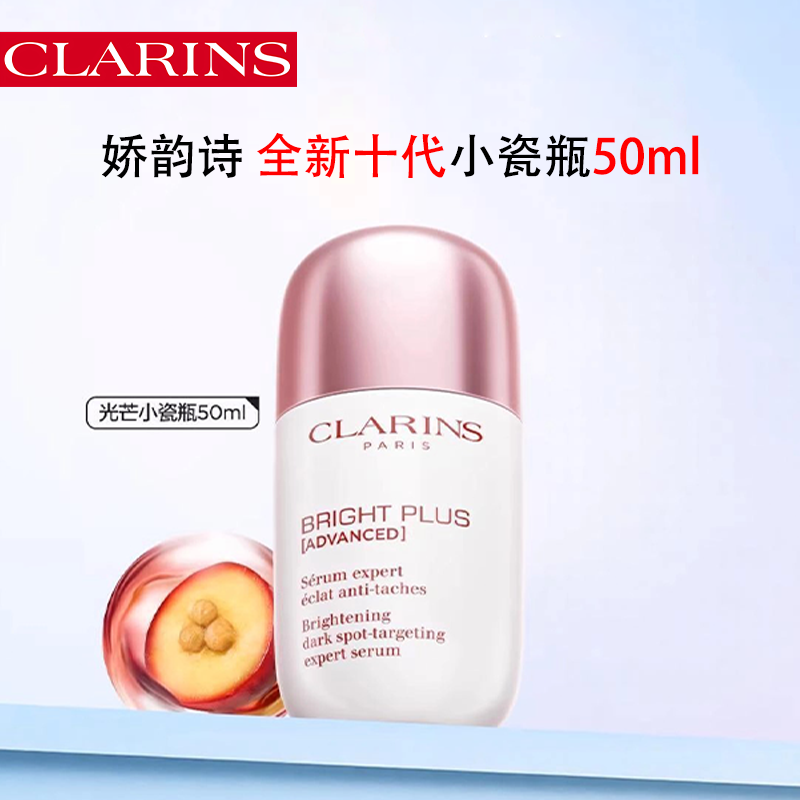 【新一代 亮白紧致弹润】Clarins娇韵诗 全新第十代 光芒小瓷瓶精华50ml 新期效