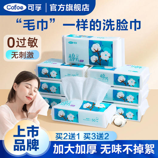 可孚一次性洗脸巾棉柔加大加厚干湿洁面婴儿抽取式洗面擦脸 商品图0