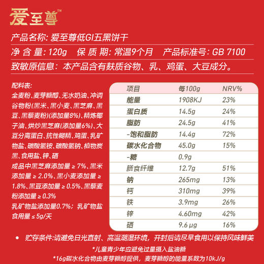 爱至尊低GI五黑饼干 独立锁鲜包装 商品图8