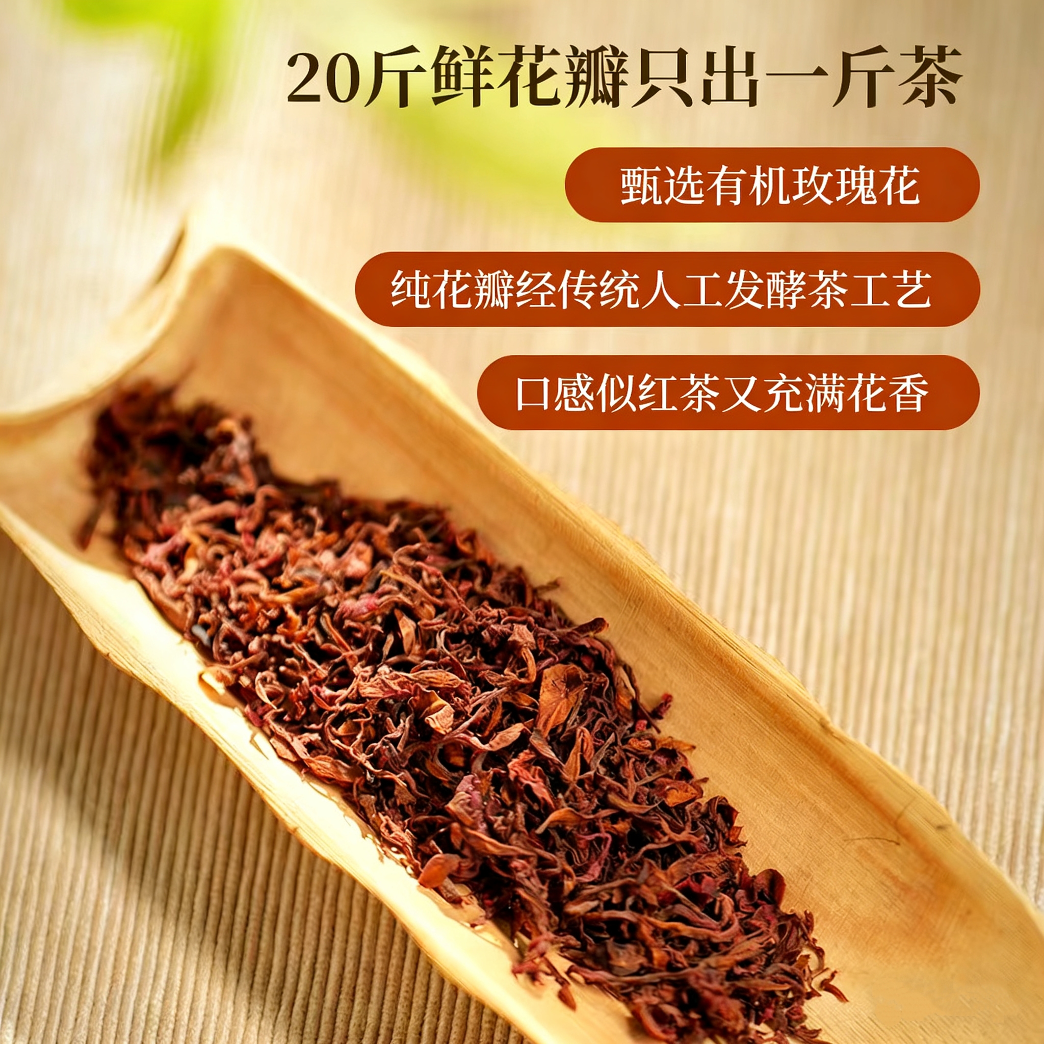 素妙娘有机玫瑰红颜茶