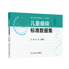 儿童癫痫标准数据集 孙丹 刘智胜 主编 标准数据集 数据字典版 人口学信息 就诊信息等 参考书 西医 儿科学 人民卫生出版社