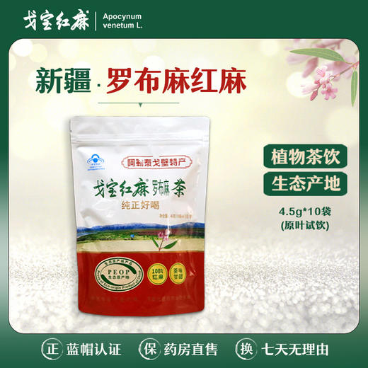 戈宝红麻茶 罗布麻 原叶试饮装4.5g*10袋 商品图0