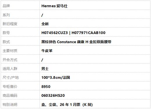 【全新】Hermes爱马仕H074562CUZ3 | H077971CAAB100黑棕拼色Constance康康H金扣双面腰带男士060326HS20 商品图7