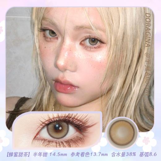 Doragina 蜂蜜甜茶 14.5mm【半年抛1片】 商品图0