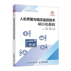 人机界面与组态监控技术项目化教程